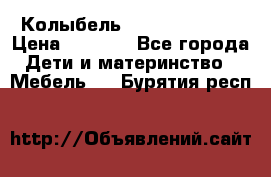 Колыбель Pali baby baby › Цена ­ 9 000 - Все города Дети и материнство » Мебель   . Бурятия респ.